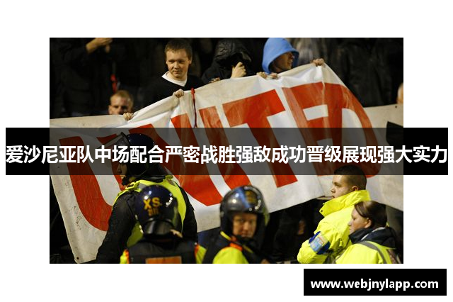 爱沙尼亚队中场配合严密战胜强敌成功晋级展现强大实力