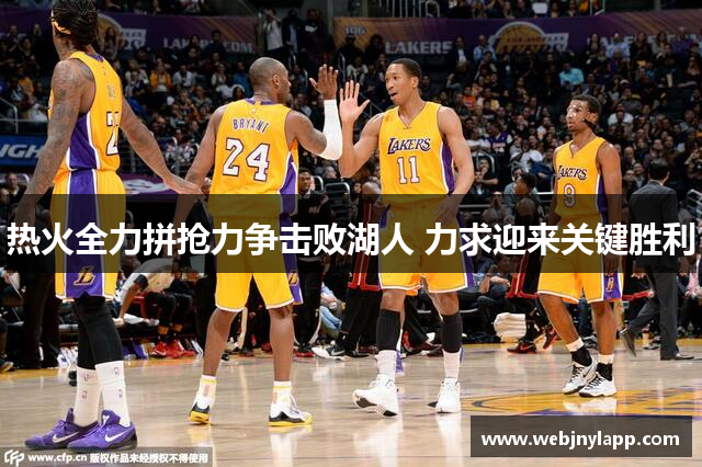 热火全力拼抢力争击败湖人 力求迎来关键胜利