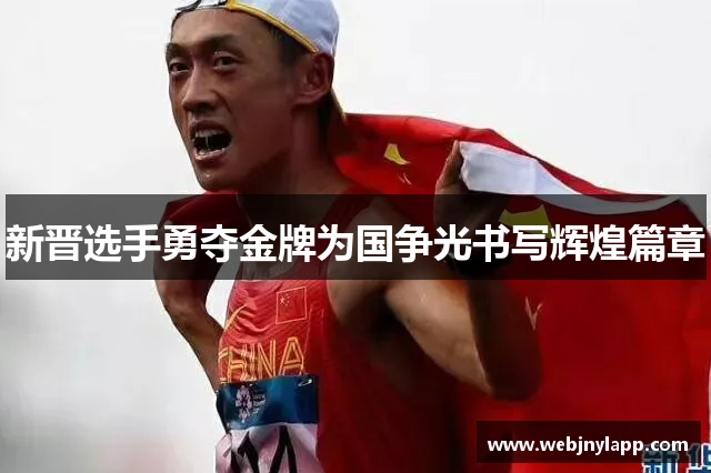 新晋选手勇夺金牌为国争光书写辉煌篇章