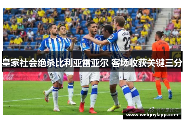 皇家社会绝杀比利亚雷亚尔 客场收获关键三分