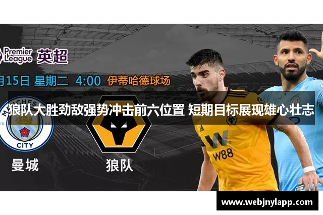 狼队大胜劲敌强势冲击前六位置 短期目标展现雄心壮志