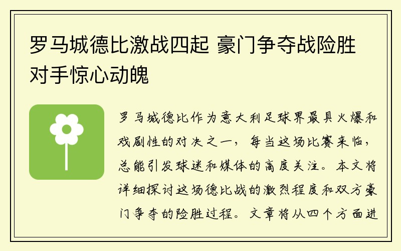 罗马城德比激战四起 豪门争夺战险胜对手惊心动魄
