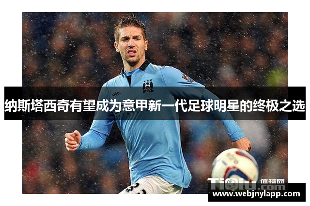 纳斯塔西奇有望成为意甲新一代足球明星的终极之选