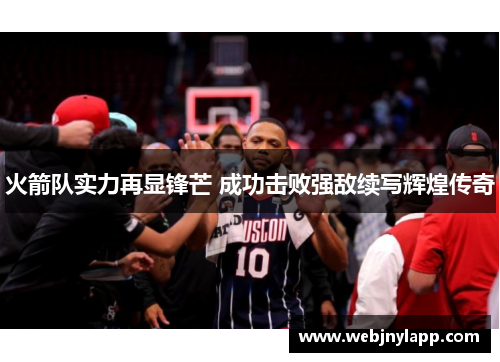 火箭队实力再显锋芒 成功击败强敌续写辉煌传奇