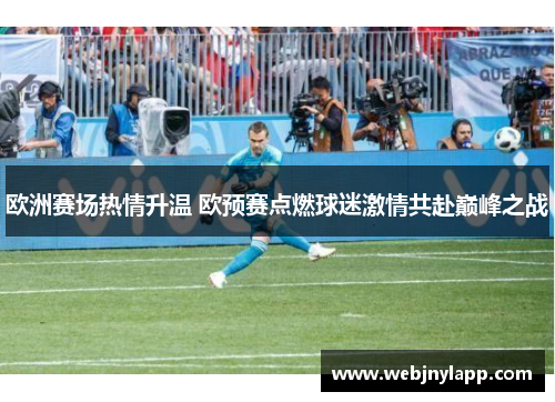 欧洲赛场热情升温 欧预赛点燃球迷激情共赴巅峰之战
