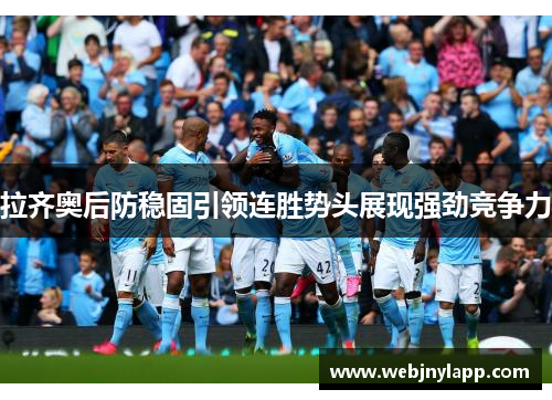 拉齐奥后防稳固引领连胜势头展现强劲竞争力
