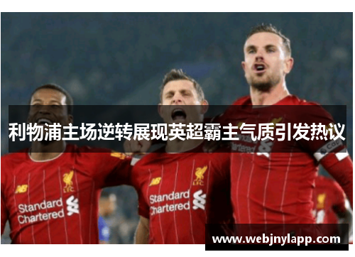 利物浦主场逆转展现英超霸主气质引发热议
