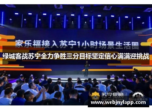 绿城客战苏宁全力争胜三分目标坚定信心满满迎挑战