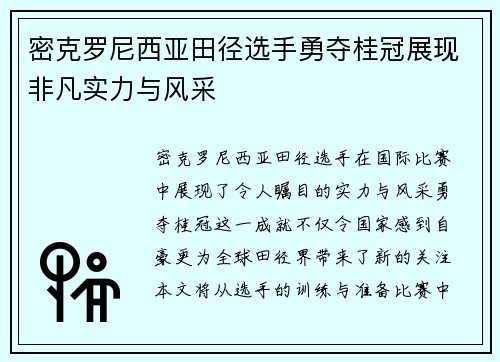 密克罗尼西亚田径选手勇夺桂冠展现非凡实力与风采