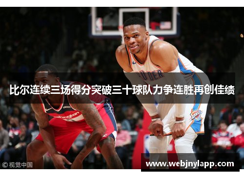 比尔连续三场得分突破三十球队力争连胜再创佳绩