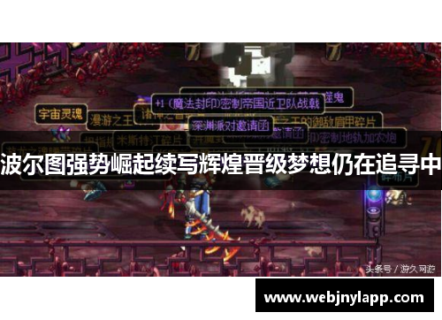 波尔图强势崛起续写辉煌晋级梦想仍在追寻中