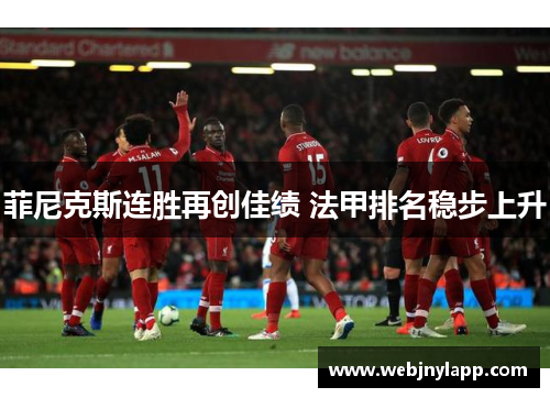 菲尼克斯连胜再创佳绩 法甲排名稳步上升