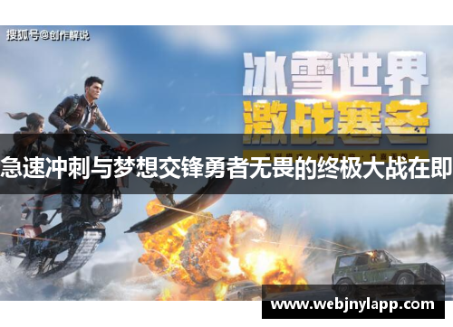 急速冲刺与梦想交锋勇者无畏的终极大战在即