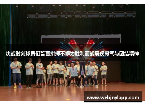 决战时刻球员们誓言拼搏不懈为胜利而战展现勇气与团结精神