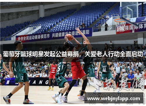 葡萄牙篮球明星发起公益募捐，关爱老人行动全面启动