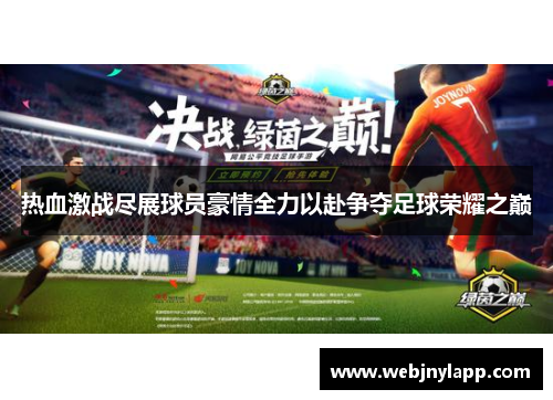 热血激战尽展球员豪情全力以赴争夺足球荣耀之巅
