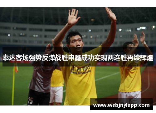 泰达客场强势反弹战胜申鑫成功实现两连胜再续辉煌