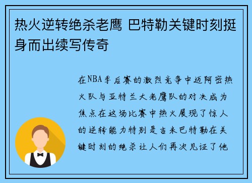热火逆转绝杀老鹰 巴特勒关键时刻挺身而出续写传奇
