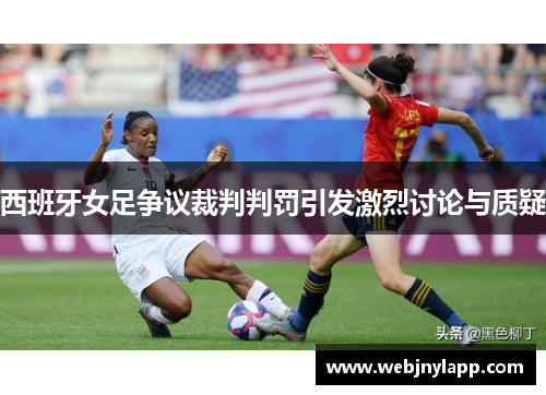 西班牙女足争议裁判判罚引发激烈讨论与质疑