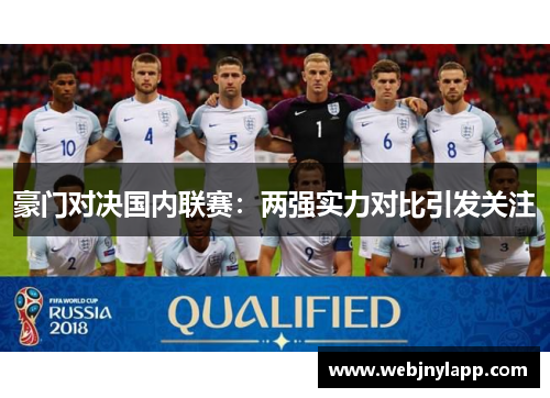 豪门对决国内联赛：两强实力对比引发关注
