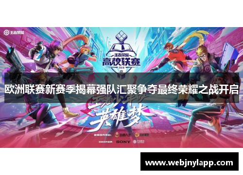 欧洲联赛新赛季揭幕强队汇聚争夺最终荣耀之战开启