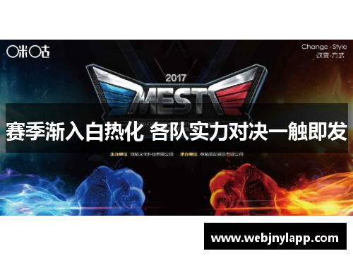 赛季渐入白热化 各队实力对决一触即发