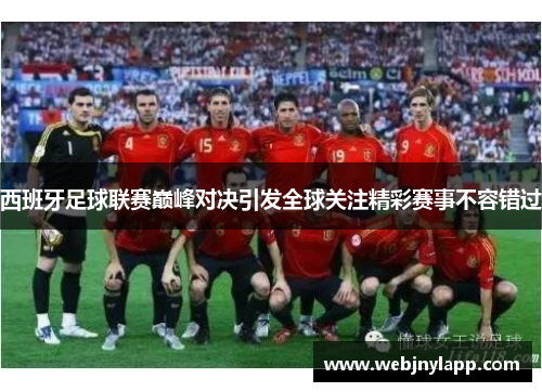 西班牙足球联赛巅峰对决引发全球关注精彩赛事不容错过