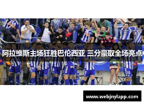 阿拉维斯主场狂胜巴伦西亚 三分豪取全场亮点