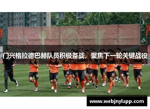 门兴格拉德巴赫队员积极备战，聚焦下一轮关键战役