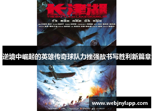 逆境中崛起的英雄传奇球队力挫强敌书写胜利新篇章