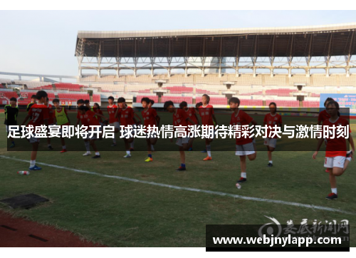 足球盛宴即将开启 球迷热情高涨期待精彩对决与激情时刻