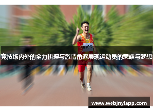 竞技场内外的全力拼搏与激情角逐展现运动员的荣耀与梦想