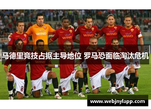 马德里竞技占据主导地位 罗马恐面临淘汰危机
