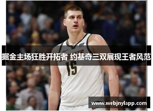 掘金主场狂胜开拓者 约基奇三双展现王者风范