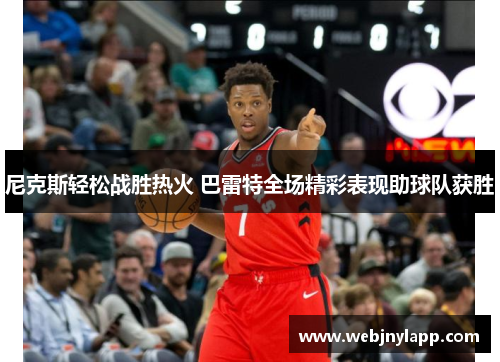 尼克斯轻松战胜热火 巴雷特全场精彩表现助球队获胜
