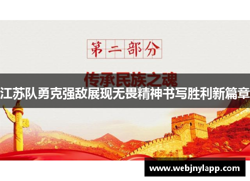 江苏队勇克强敌展现无畏精神书写胜利新篇章