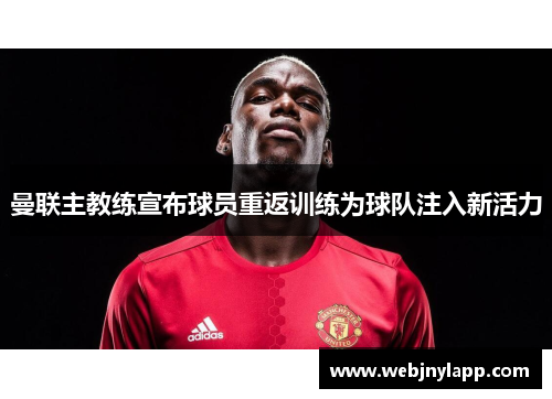 曼联主教练宣布球员重返训练为球队注入新活力