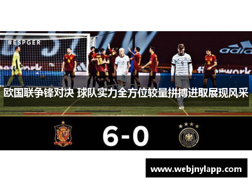 欧国联争锋对决 球队实力全方位较量拼搏进取展现风采