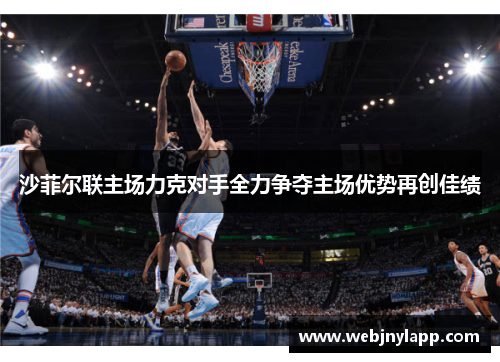 沙菲尔联主场力克对手全力争夺主场优势再创佳绩