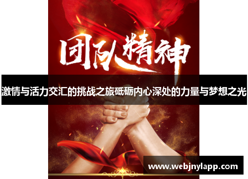 激情与活力交汇的挑战之旅砥砺内心深处的力量与梦想之光