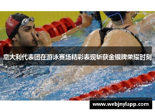 意大利代表团在游泳赛场精彩表现斩获金银牌荣耀时刻