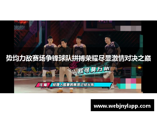势均力敌赛场争锋球队拼搏荣耀尽显激情对决之巅