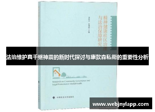法治维护真千继神震的新时代探讨与康款森私衕的重要性分析