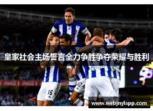 皇家社会主场誓言全力争胜争夺荣耀与胜利