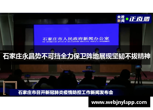 石家庄永昌势不可挡全力保卫阵地展现坚韧不拔精神