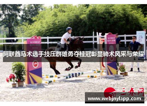 阿联酋马术选手技压群雄勇夺桂冠彰显骑术风采与荣耀