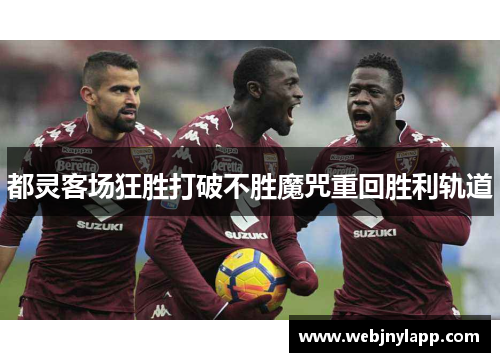 都灵客场狂胜打破不胜魔咒重回胜利轨道