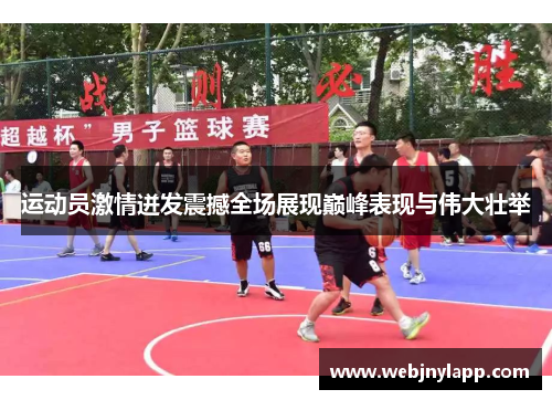 运动员激情迸发震撼全场展现巅峰表现与伟大壮举