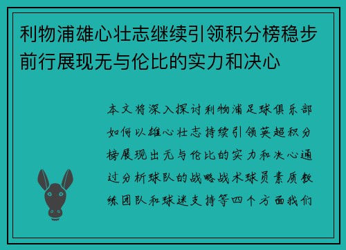 利物浦雄心壮志继续引领积分榜稳步前行展现无与伦比的实力和决心