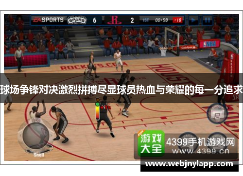 球场争锋对决激烈拼搏尽显球员热血与荣耀的每一分追求
